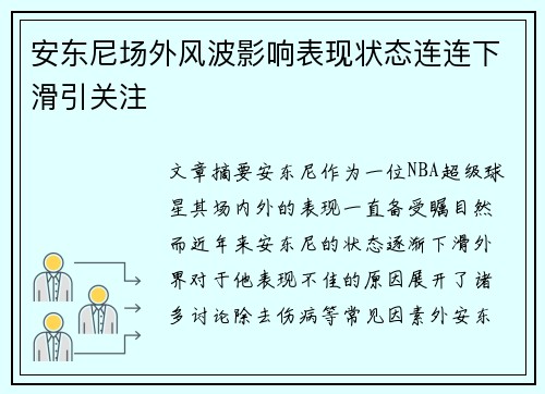 安东尼场外风波影响表现状态连连下滑引关注