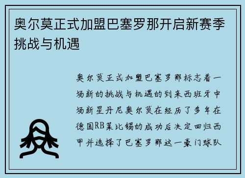 奥尔莫正式加盟巴塞罗那开启新赛季挑战与机遇