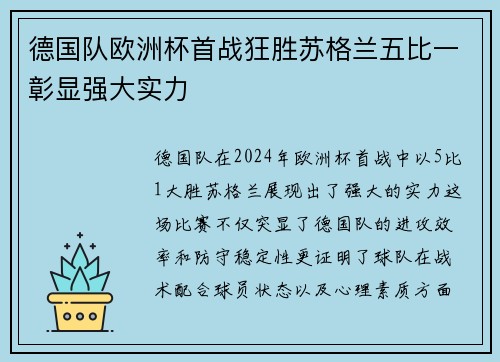 德国队欧洲杯首战狂胜苏格兰五比一彰显强大实力