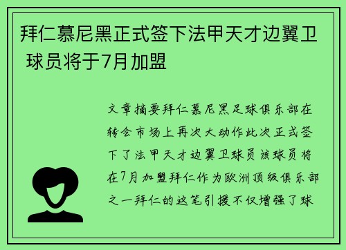 拜仁慕尼黑正式签下法甲天才边翼卫 球员将于7月加盟