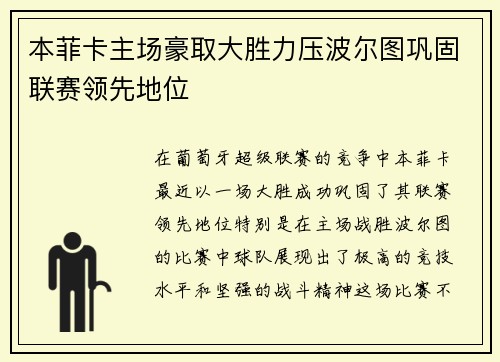 本菲卡主场豪取大胜力压波尔图巩固联赛领先地位