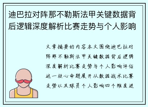 迪巴拉对阵那不勒斯法甲关键数据背后逻辑深度解析比赛走势与个人影响评估