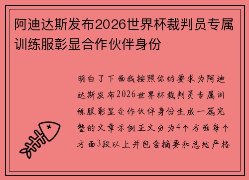 阿迪达斯发布2026世界杯裁判员专属训练服彰显合作伙伴身份