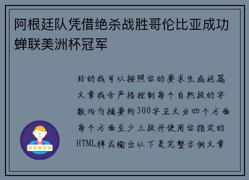 阿根廷队凭借绝杀战胜哥伦比亚成功蝉联美洲杯冠军