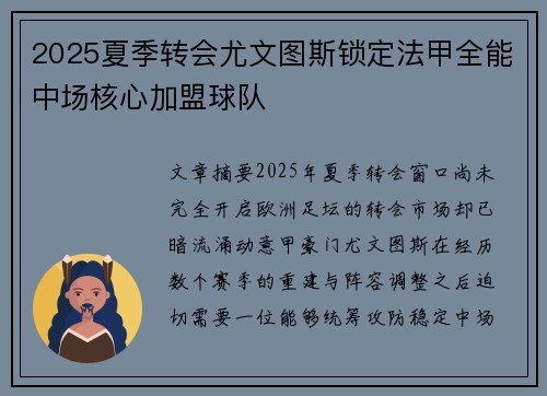 2025夏季转会尤文图斯锁定法甲全能中场核心加盟球队
