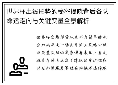 世界杯出线形势的秘密揭晓背后各队命运走向与关键变量全景解析