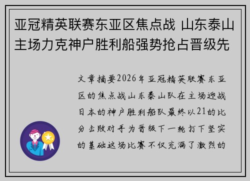 亚冠精英联赛东亚区焦点战 山东泰山主场力克神户胜利船强势抢占晋级先机