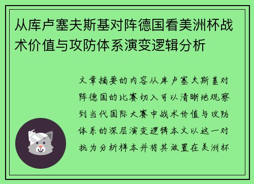 从库卢塞夫斯基对阵德国看美洲杯战术价值与攻防体系演变逻辑分析