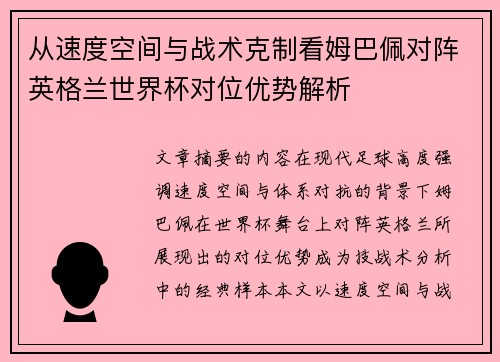 从速度空间与战术克制看姆巴佩对阵英格兰世界杯对位优势解析
