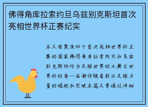 佛得角库拉索约旦乌兹别克斯坦首次亮相世界杯正赛纪实