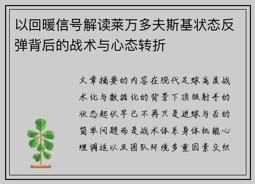以回暖信号解读莱万多夫斯基状态反弹背后的战术与心态转折
