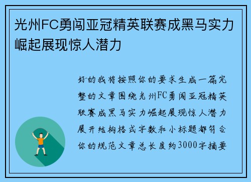 光州FC勇闯亚冠精英联赛成黑马实力崛起展现惊人潜力