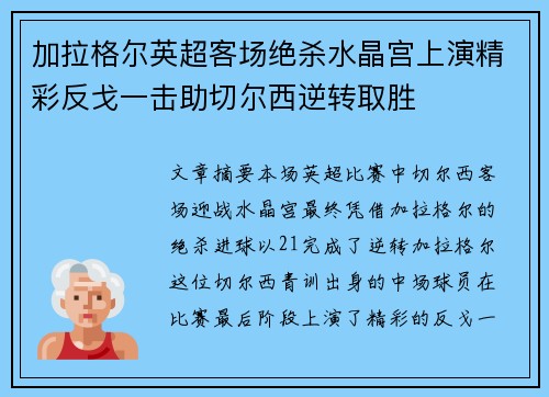 加拉格尔英超客场绝杀水晶宫上演精彩反戈一击助切尔西逆转取胜