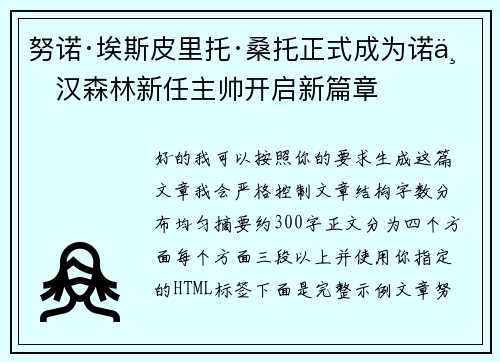 努诺·埃斯皮里托·桑托正式成为诺丁汉森林新任主帅开启新篇章