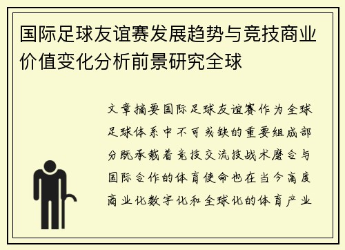 国际足球友谊赛发展趋势与竞技商业价值变化分析前景研究全球