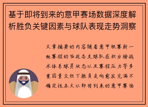 基于即将到来的意甲赛场数据深度解析胜负关键因素与球队表现走势洞察