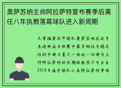 奥萨苏纳主帅阿拉萨特宣布赛季后离任八年执教落幕球队进入新周期