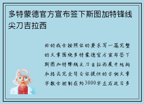 多特蒙德官方宣布签下斯图加特锋线尖刀吉拉西