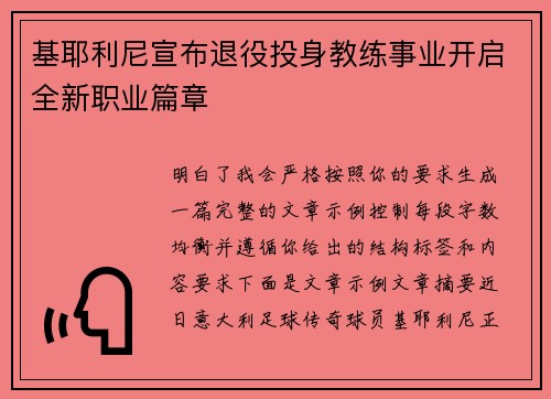 基耶利尼宣布退役投身教练事业开启全新职业篇章