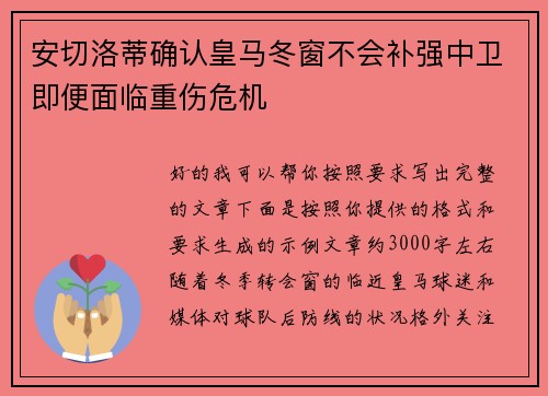 安切洛蒂确认皇马冬窗不会补强中卫即便面临重伤危机