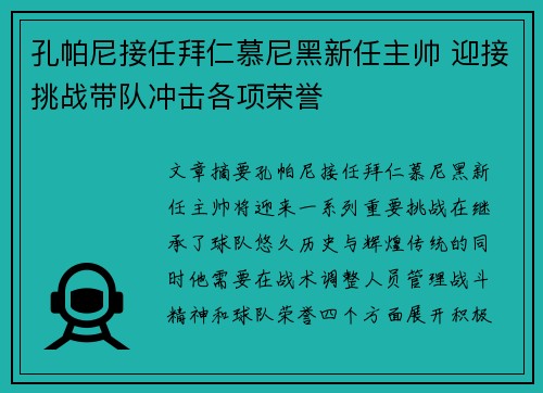 孔帕尼接任拜仁慕尼黑新任主帅 迎接挑战带队冲击各项荣誉