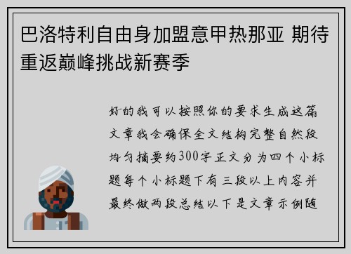 巴洛特利自由身加盟意甲热那亚 期待重返巅峰挑战新赛季