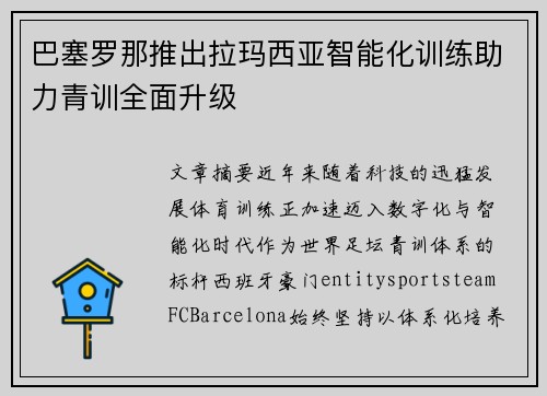 巴塞罗那推出拉玛西亚智能化训练助力青训全面升级
