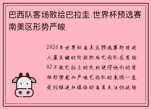 巴西队客场败给巴拉圭 世界杯预选赛南美区形势严峻
