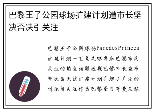 巴黎王子公园球场扩建计划遭市长坚决否决引关注