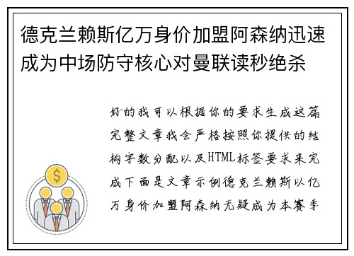 德克兰赖斯亿万身价加盟阿森纳迅速成为中场防守核心对曼联读秒绝杀