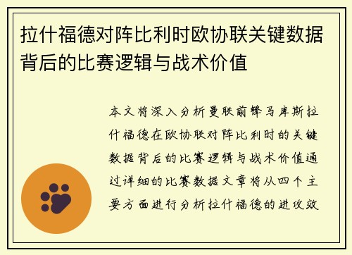 拉什福德对阵比利时欧协联关键数据背后的比赛逻辑与战术价值