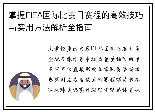 掌握FIFA国际比赛日赛程的高效技巧与实用方法解析全指南