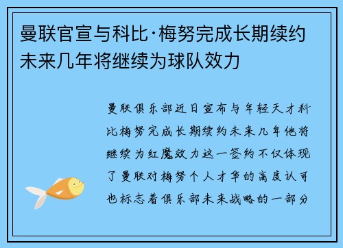 曼联官宣与科比·梅努完成长期续约 未来几年将继续为球队效力
