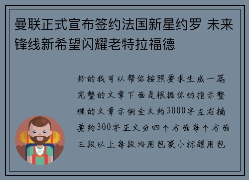 曼联正式宣布签约法国新星约罗 未来锋线新希望闪耀老特拉福德