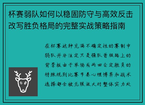 杯赛弱队如何以稳固防守与高效反击改写胜负格局的完整实战策略指南