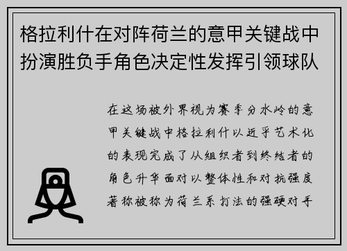 格拉利什在对阵荷兰的意甲关键战中扮演胜负手角色决定性发挥引领球队取胜