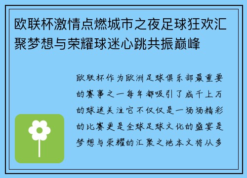 欧联杯激情点燃城市之夜足球狂欢汇聚梦想与荣耀球迷心跳共振巅峰
