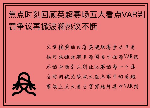 焦点时刻回顾英超赛场五大看点VAR判罚争议再掀波澜热议不断