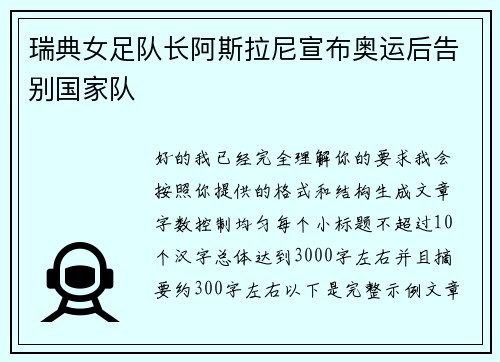 瑞典女足队长阿斯拉尼宣布奥运后告别国家队