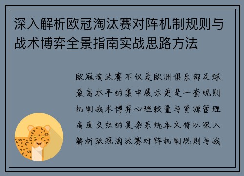 深入解析欧冠淘汰赛对阵机制规则与战术博弈全景指南实战思路方法