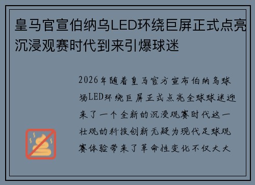 皇马官宣伯纳乌LED环绕巨屏正式点亮沉浸观赛时代到来引爆球迷
