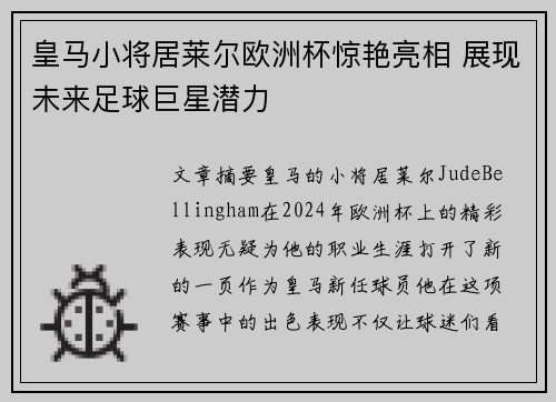 皇马小将居莱尔欧洲杯惊艳亮相 展现未来足球巨星潜力