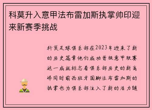 科莫升入意甲法布雷加斯执掌帅印迎来新赛季挑战
