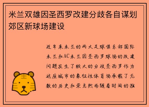 米兰双雄因圣西罗改建分歧各自谋划郊区新球场建设