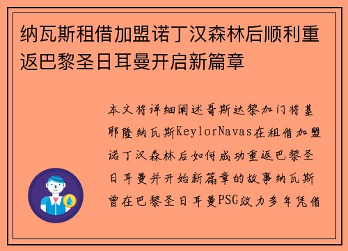 纳瓦斯租借加盟诺丁汉森林后顺利重返巴黎圣日耳曼开启新篇章