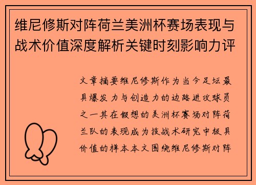 维尼修斯对阵荷兰美洲杯赛场表现与战术价值深度解析关键时刻影响力评估