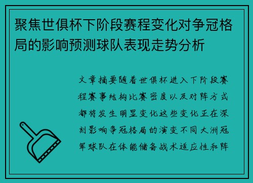 聚焦世俱杯下阶段赛程变化对争冠格局的影响预测球队表现走势分析