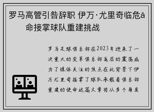 罗马高管引咎辞职 伊万·尤里奇临危受命接掌球队重建挑战