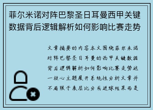 菲尔米诺对阵巴黎圣日耳曼西甲关键数据背后逻辑解析如何影响比赛走势