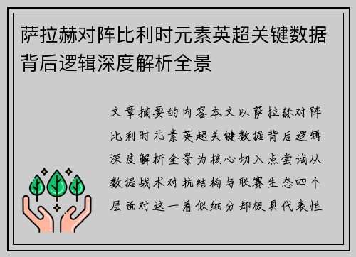 萨拉赫对阵比利时元素英超关键数据背后逻辑深度解析全景